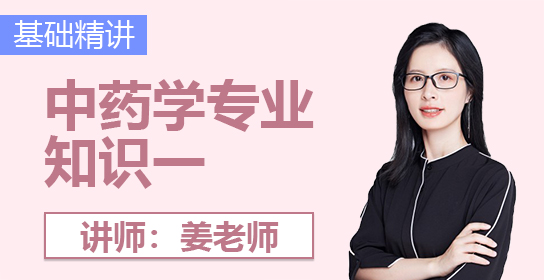 执业药师课堂（中药一）