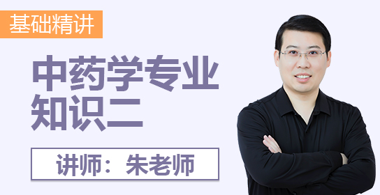 执业药师课堂（中药二）
