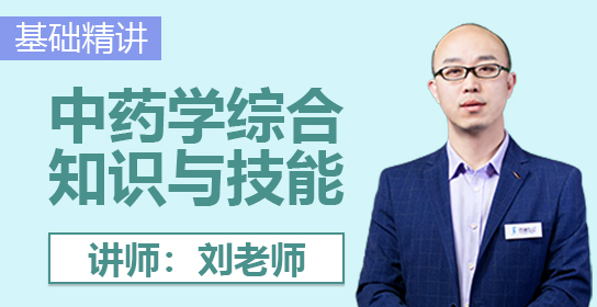 执业药师课堂（中药综）