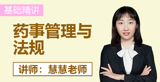 执业药师课堂（法规）