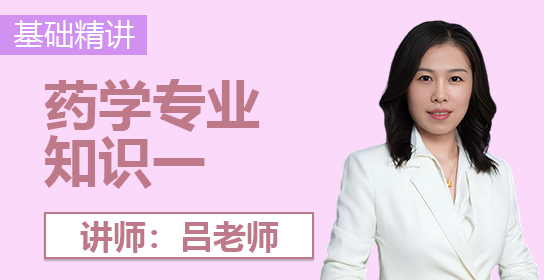 执业药师课堂（西药一）