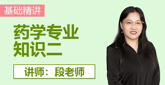 执业药师课堂（西药二）