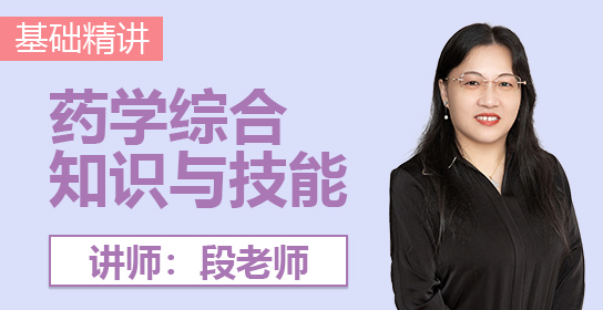 执业药师课堂（西药综）