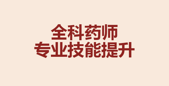 执业药师课堂（药店管理）