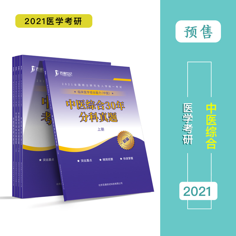 2021年医学考研中医综合