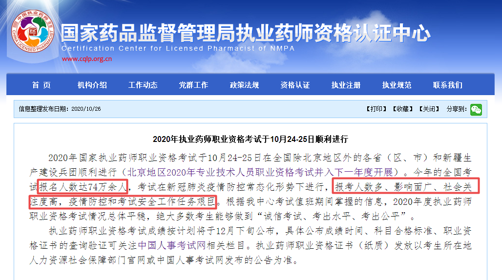 據國家藥品監督管理局執業藥師資格認證中心發佈的消息來看,2020年
